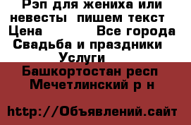 Рэп для жениха или невесты, пишем текст › Цена ­ 1 200 - Все города Свадьба и праздники » Услуги   . Башкортостан респ.,Мечетлинский р-н